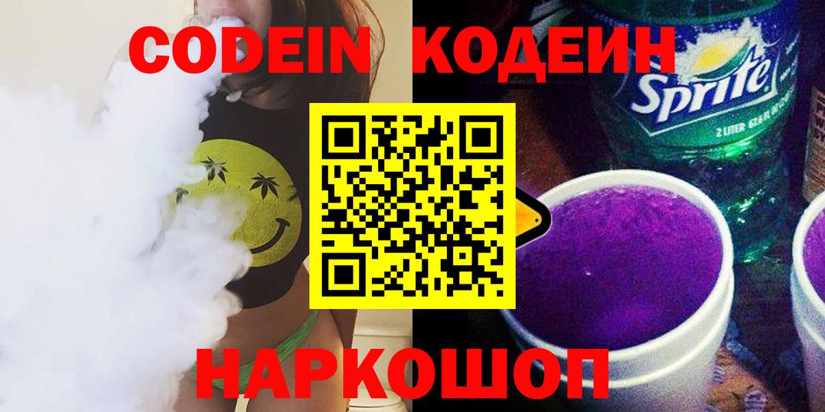 Кызыл  Кодеиновый сироп Lean напиток Lean (лин)  Кодеин Purple Drank  купить наркотики сайты  Вход с VPN 